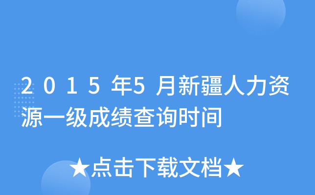 2015年5月新疆人力资源一级成绩查询时间