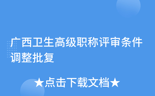 广西卫生高级职称评审条件调整批复
