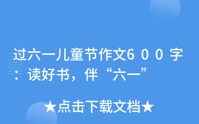 ^(gu)һͯ(ji)600֣xÕ(sh)顰һ