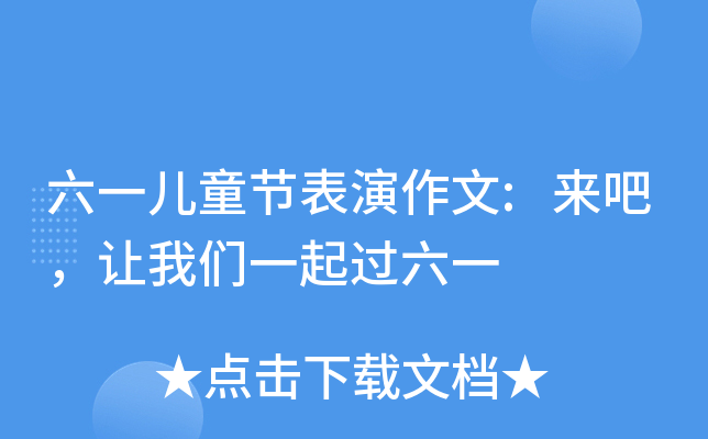 六一儿童节表演作文:来吧，让我们一起过六一