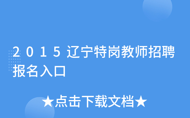 2015辽宁特岗教师招聘报名入口