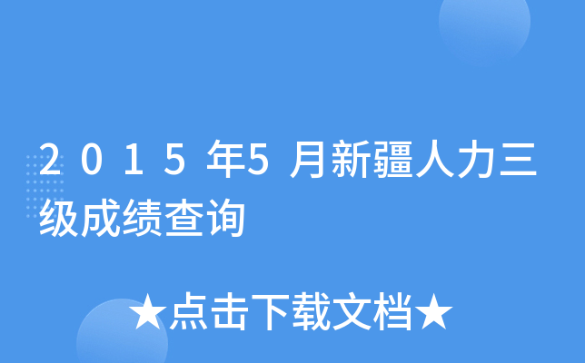 2015年5月新疆人力三级成绩查询