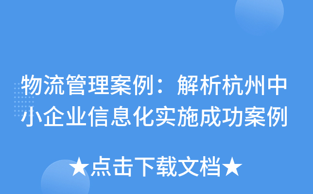 物流管理案例：解析杭州中小企业信息化实施成功案例