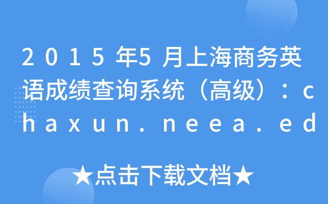 20155Ϻ̄(w)ӢZ(y)ɿ(j)ԃϵy(tng)߼(j)chaxun.neea.edu.cn