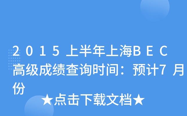 2015ϰϺBEC߼ɿԃrgA(y)Ӌ(j)7·