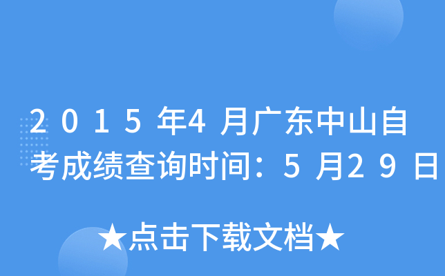 2015年4月广东中山自考成绩查询时间：5月29日