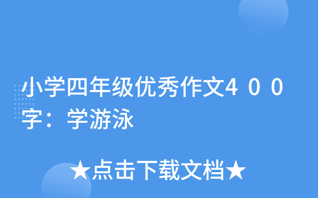 小开云kaiyun(中国)四年级优秀作文400字：开云kaiyun(中国)游泳