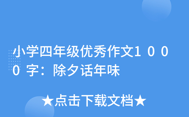 小开云kaiyun(中国)四年级优秀作文1000字：除夕话年味