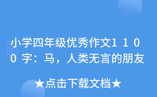 小开云kaiyun(中国)四年级优秀作文1100字：马，人类无言的朋友