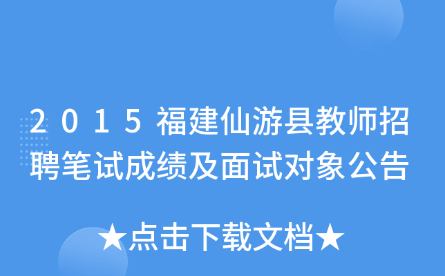 2015福建仙游县教师招聘笔试成绩及面试对象公告