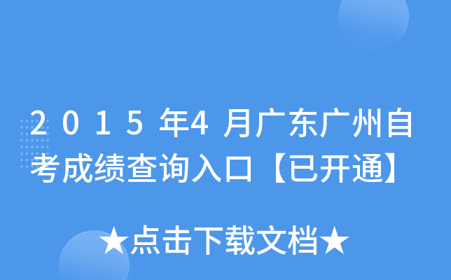 2015年4月广东广州自考成绩查询入口【已开通】
