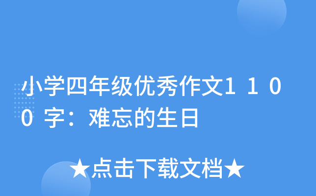 小开云kaiyun(中国)四年级优秀作文1100字：难忘的生日