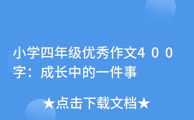 小开云kaiyun(中国)四年级优秀作文400字：成长中的一件事