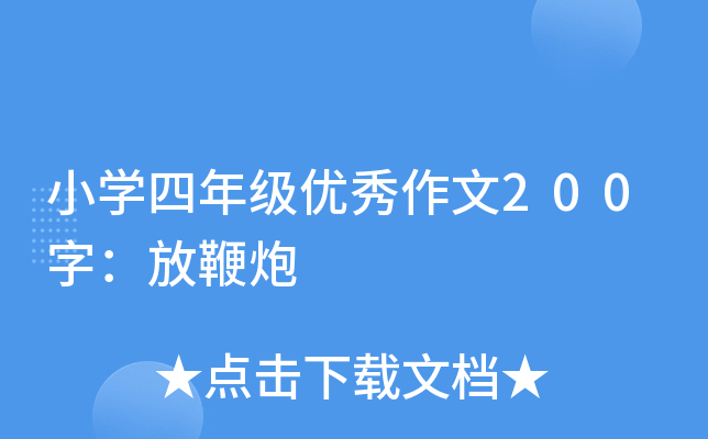 小开云kaiyun(中国)四年级优秀作文200字：放鞭炮