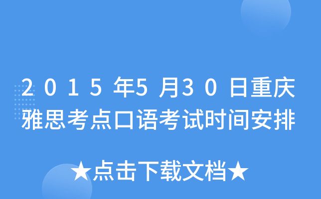 2015年5月30日重庆雅思考点口语考试时间安排