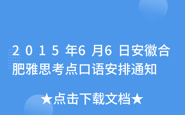 2015年6月6日安徽合肥雅思考点口语安排通知