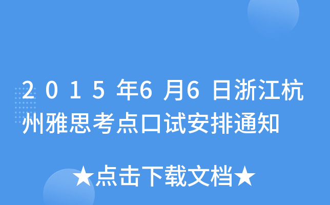 201566㽭˼cԇ֪ͨ