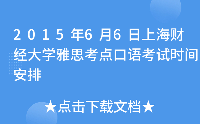 2015年6月6日上海财经大开云kaiyun(中国)雅思考点口语考试时间安排