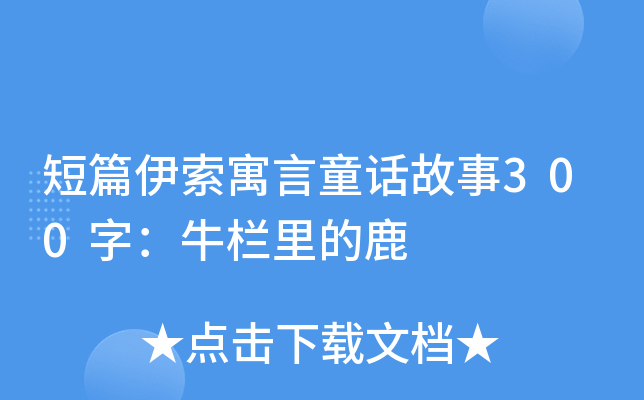 短篇伊索寓言童话故事300字：牛栏里的鹿