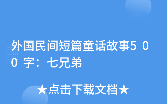 外国民间短篇童话故事500字:七兄弟
