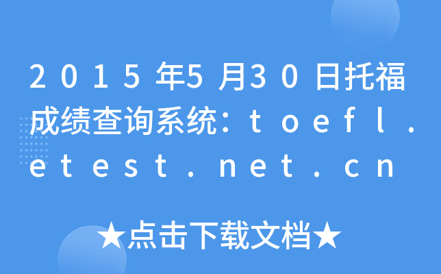 2015年5月30日托福成绩查询系统：toefl.etest.net.cn