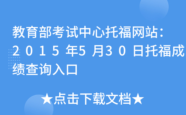 教育部考试中心托福网站：2015年5月30日托福成绩查询入口
