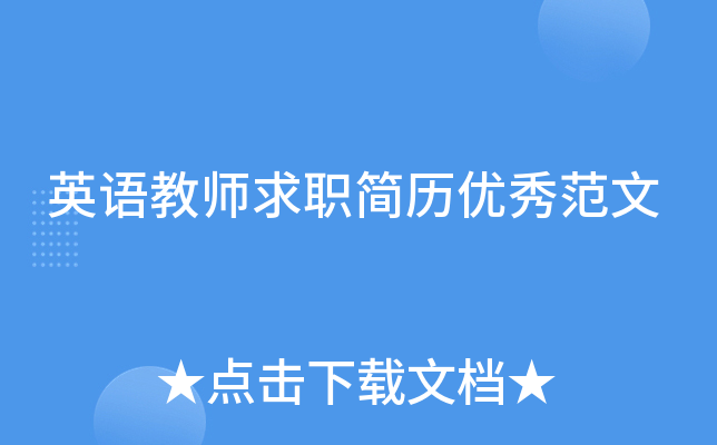 英语教师求职简历优秀范文