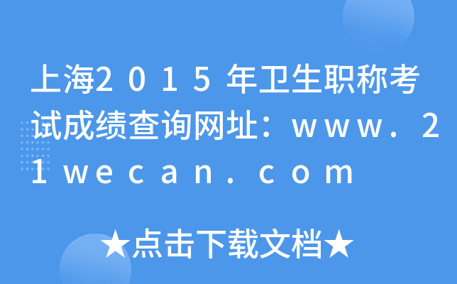 上海2015年卫生职称考试成绩查询网址：www.21wecan.com