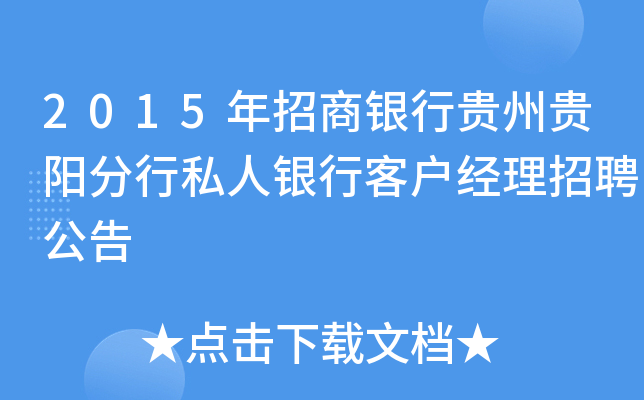 2015年招商银行贵州贵阳分行私人银行客户经理招聘公告