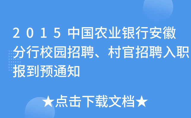 2015中国农业银行安徽分行校园招聘、村官招聘入职报到预通知