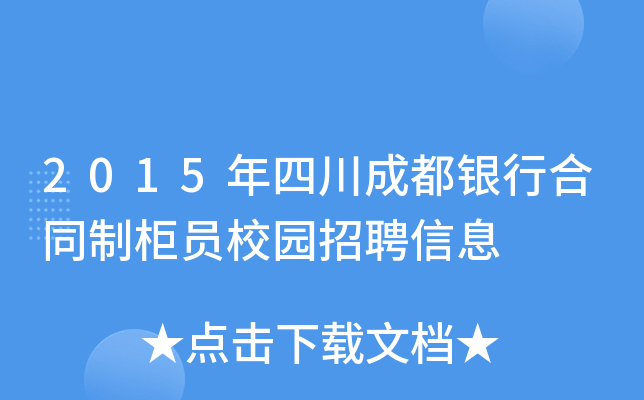 2015年四川成都银行合同制柜员校园招聘信息