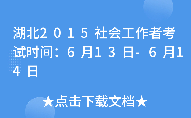 湖北2015社会工作者考试时间：6月13日-6月14日