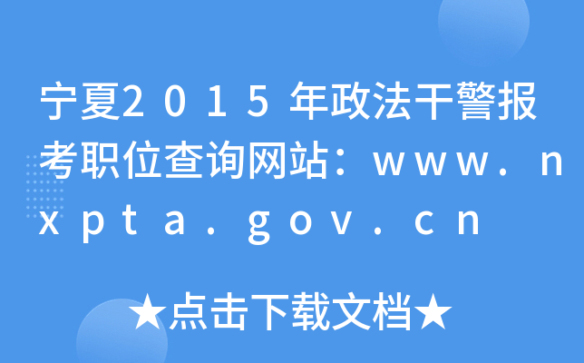 宁夏2015年政法干警报考职位查询网站：www.nxpta.gov.cn