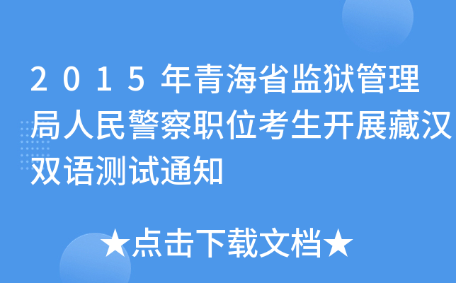 2015年青海省监狱管理局人民警察职位考生开展藏汉双语测试通知