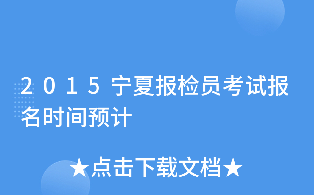 2015宁夏报检员考试报名时间预计