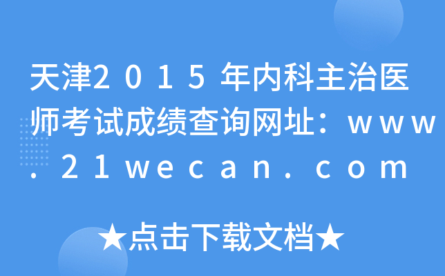 天津2015年内科主治医师考试成绩查询网址：www.21wecan.com