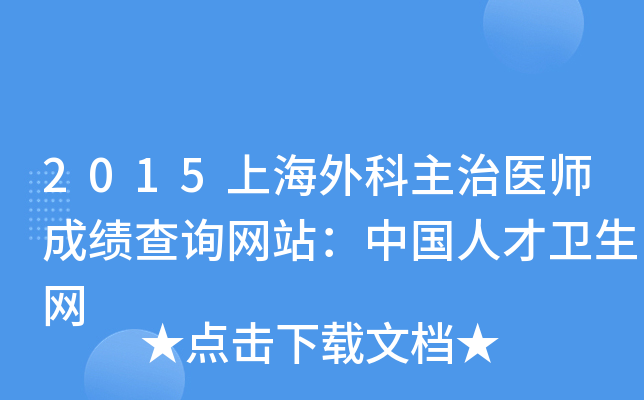 2015上海外科主治医师成绩查询网站：中国人才卫生网