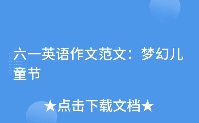 六一英语作文范文：梦幻儿童节