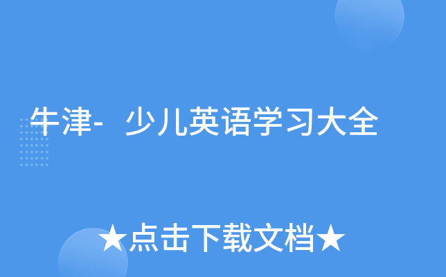 牛津-少儿英语开云kaiyun(中国)习大全