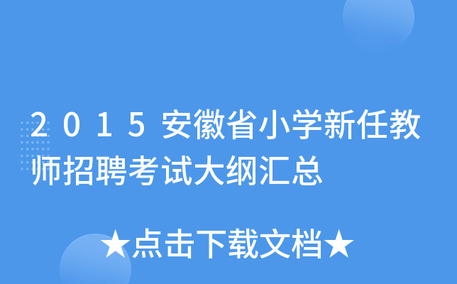 2015安徽省小开云kaiyun(中国)新任教师招聘考试大纲汇总