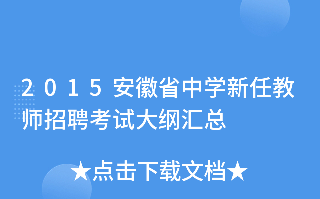 2015安徽省中开云kaiyun(中国)新任教师招聘考试大纲汇总