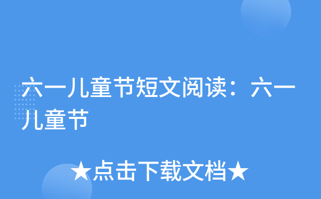 六一儿童节短文阅读：六一儿童节