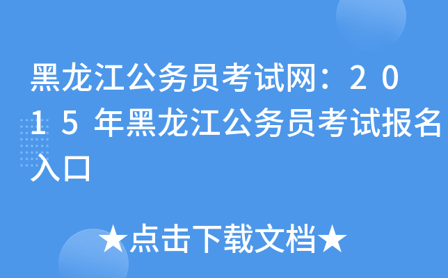 黑龙江公务员考试网：2015年黑龙江公务员考试报名入口