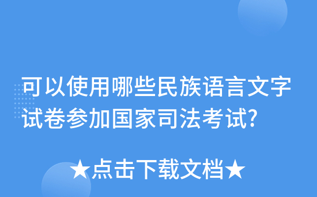 可以使用哪些民族语言文字试卷参加国家司法考试?