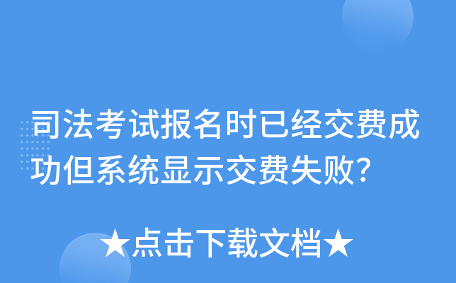 司法考试报名时已经交费成功但系统显示交费失败？