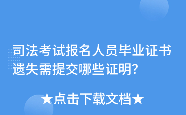 司法考试报名人员毕业证书遗失需提交哪些证明？