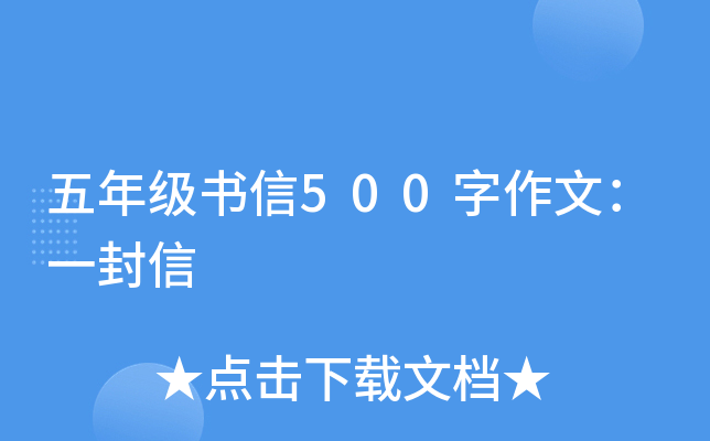 五年级书信500字作文：一封信