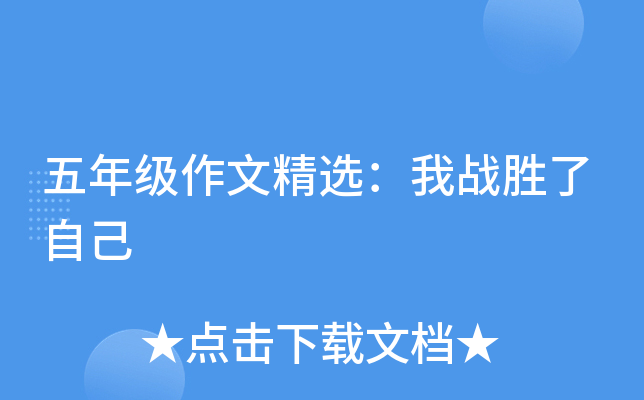 五年级作文精选：我战胜了自己