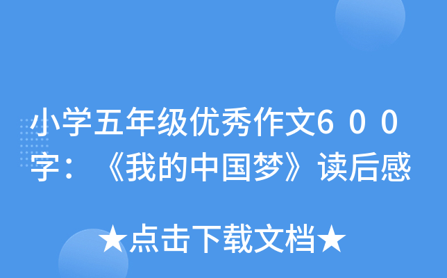 小开云kaiyun(中国)五年级优秀作文600字：《我的中国梦》读后感