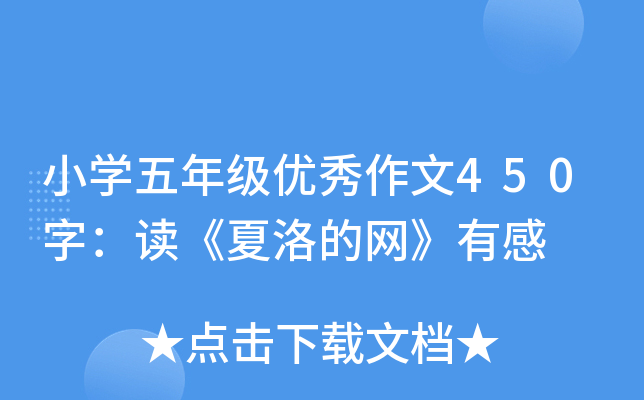 小开云kaiyun(中国)五年级优秀作文450字：读《夏洛的网》有感